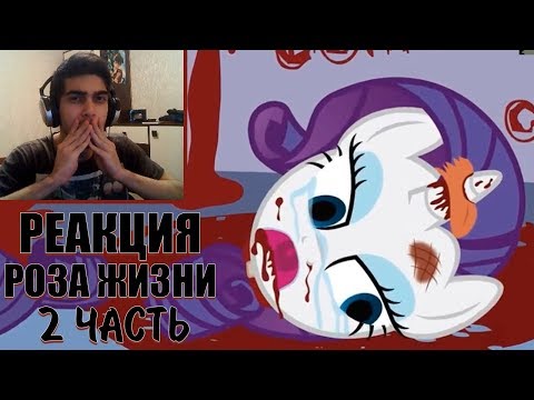 Видео: Реакция на комикс: Роза жизни / The rose of life / Часть 2