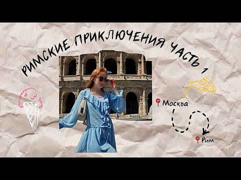 Видео: РИМСКИЕ ПРИКЛЮЧЕНИЯ//ЧАСТЬ 1//Съёмки в Риме//Прошла через святые ворота Ватикана//Обзор на магазины 