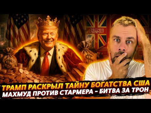 Видео: ТРАМП РАСКРЫЛ ТАЙНУ БОГАТСТВА США | МАХМУД ПРОТИВ СТАРМЕРА - БИТВА ЗА КОРМУШКУ БРИТАНИИ