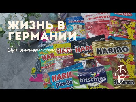 Видео: ОБЗОР НА НЕМЕЦКИЕ ВКУСНЯШКИ | ЧАСТЬ 1: МАРМЕЛАДЫ HARIBO