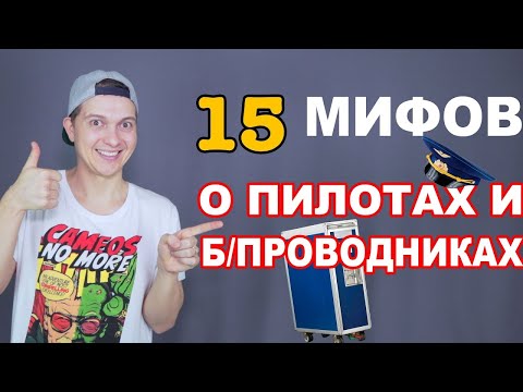 Видео: Вы этого не знали. Мифы о пилотах и бортпроводниках. Интересные факты авиация.
