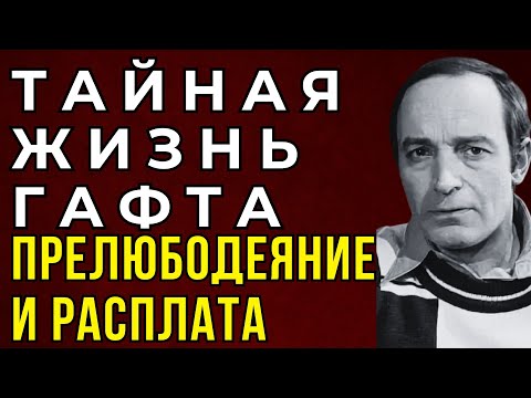 Видео: ВАЛЕНТИН ГАФТ: ОТБИЛ ЖЕНУ У РАДЗИНСКОГО И ПРЕВРАТИЛ ЕЁ ЖИЗНЬ В АД — СТРАСТЬ ПРЕДАТЕЛЬСТВО И РАСПЛАТА