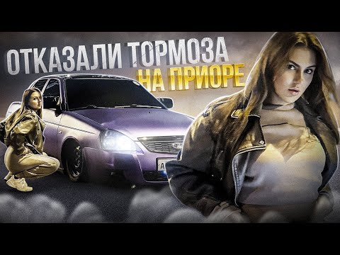 Видео: ЧУТЬ НЕ РАЗМОТАЛИ ПРИОРУ, ОТКАЗАЛИ ТОРМОЗА. ПРИОРА НА ПОСАДКЕ