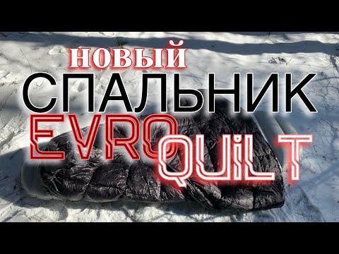 Видео: EVROQUILT/ как выбрать спальник для похода /пух или синтетика / спальник quilt /спальник легкохода