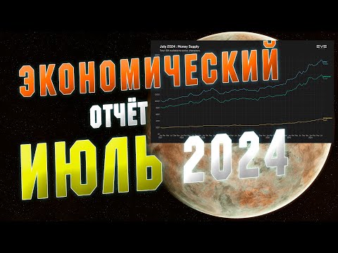 Видео: EVE ONLINE. Экономический отчёт. ИЮЛЬ 2024