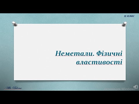 Видео: фізичні властивості неМе