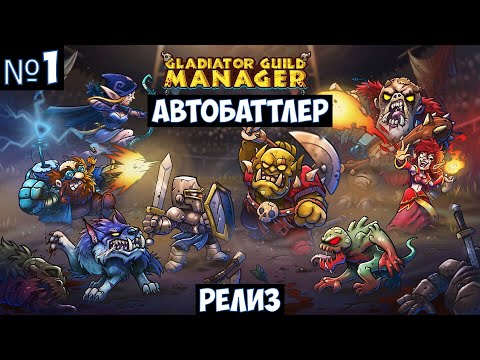 Видео: Gladiator Guild Manager🔊 Прохождение #1