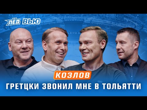 Видео: Козлов | Ждал увольнения из Уфы, Выгнали из «Сан-Хосе» | Лёд