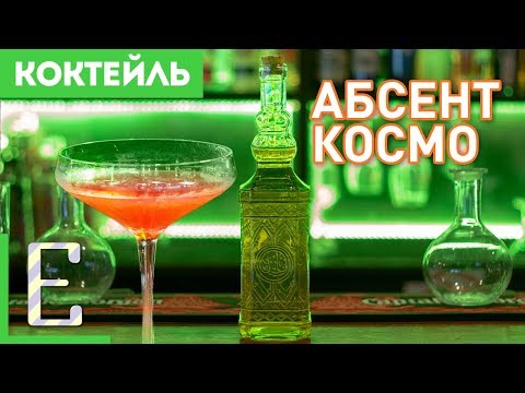 Видео: Абсент Космо на домашнем абсенте — рецепт коктейля Едим ТВ