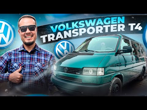 Видео: Volkswagen Transporter T4 - САМЫЙ ПРОДАВАЕМЫЙ МИНИВЕН