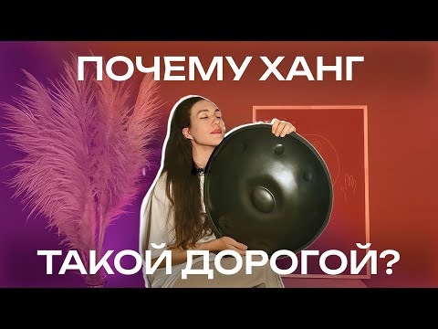 Видео: Почему ханг такой дорогой? Почему он не может стоить дёшево? Можно ли начать с более дешёвого?