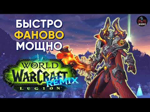 Видео: LEGION REMIX - БЫСТРО, ФАНОВО, МОЩНО! World of Warcraft