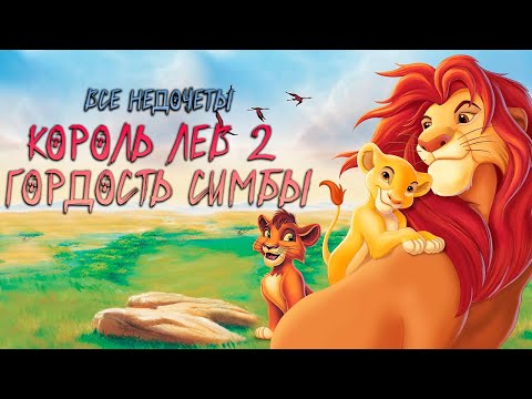 Видео: Все недочеты-грехи "Король Лев 2: Гордость Симбы"