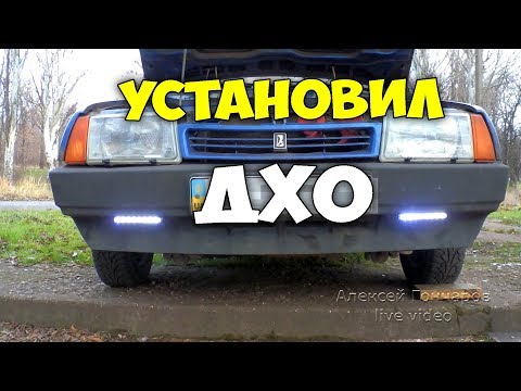 Видео: Как установил ДХО в автомобиль, что получилось и как работают дневные ходовые огни