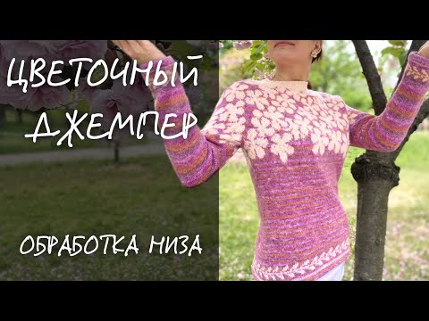 Видео: 🧶2 ЧАСТЬ | Цветочный джемпер из меланжевой пряжи | Оформление низа изделия | Подгиб спицами