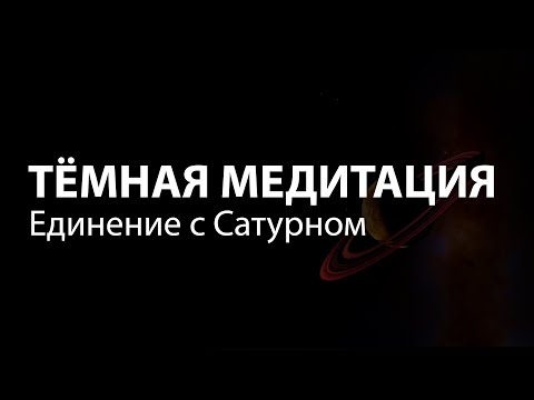 Видео: Тёмная Медитация l Единение с Сатурном