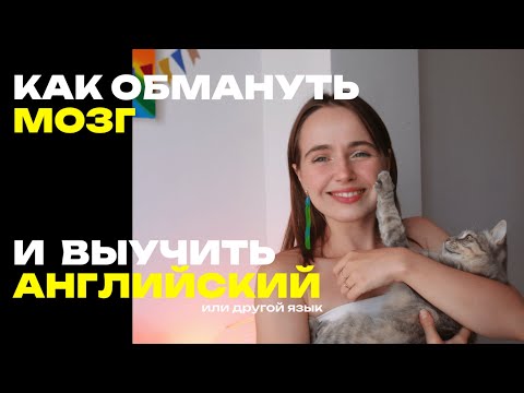 Видео: ЧТО НА САМОМ ДЕЛЕ МЕШАЕТ ВЫУЧИТЬ ЯЗЫК (не мотивация и лень)