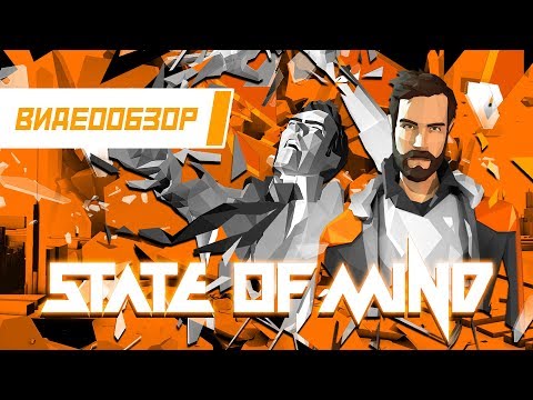Видео: Видеообзор: "State of Mind" - Осколки цифровой души