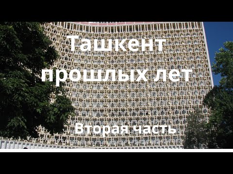 Видео: Ташкент прошлых лет# 1998 год# Вторая часть