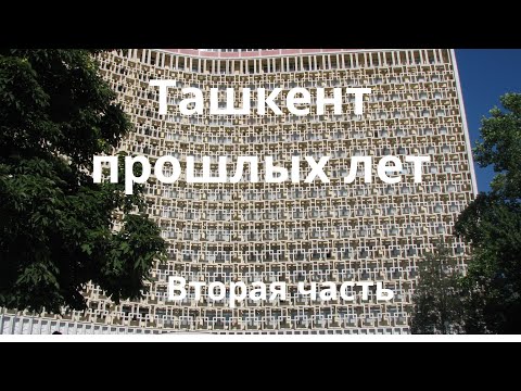 Видео: Ташкент прошлых лет - Вторая часть