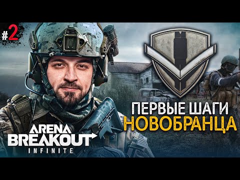 Видео: НОВИЧОК в Arena Breakout Infinite #2