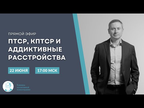 Видео: "КПТ Аддиктивных расстройств у клиентов с ПТСР и К-ПТСР" (Каменюкин А.Г.)