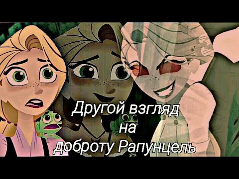Видео: Рапунцель☀ и Кассандра🌙||Ты готов увидеть монстра🌔||