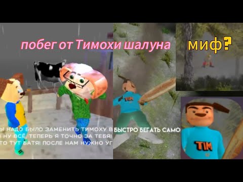 Видео: Побег от Тимохи шалуна прохождение/1 серия/плохая концовка.