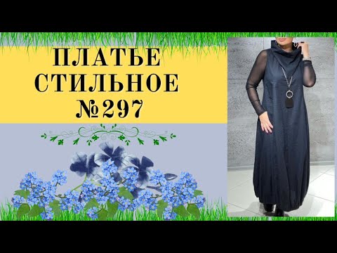 Видео: Выкройка Платье на Резинке Внизу и Воротник Стойка широкий №297