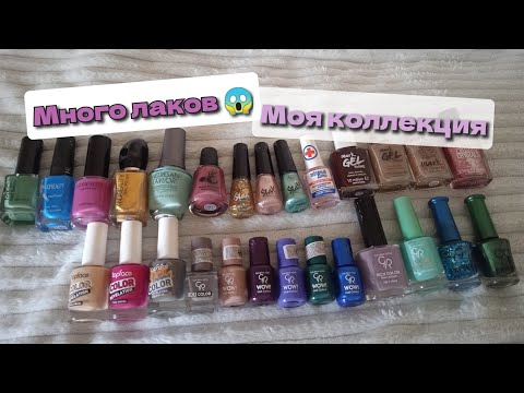 Видео: Моя коллекция лаков для ногтей. Какие лучше покупать ?🛍️ Хороший сувенир 👍