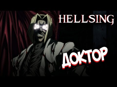 Видео: Доктор | ДОК - Кто Такой? [из Аниме и Манги ХЕЛЛСИНГ|HELLSING]