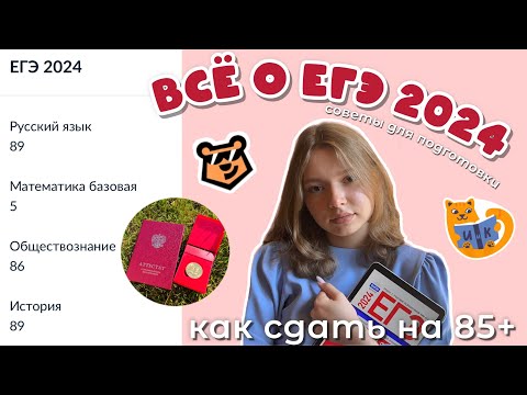 Видео: как я сдала ЕГЭ 2024 | мой опыт + советы для подготовки