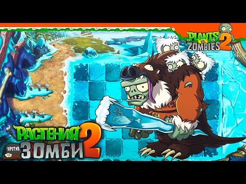 Видео: 💪 МОЩНЫЙ ОТМОРОЖЕННЫЙ ЗДОРОВЯК 🧟 Plants vs Zombies 2 (Растения против Зомби 2) Прохождение