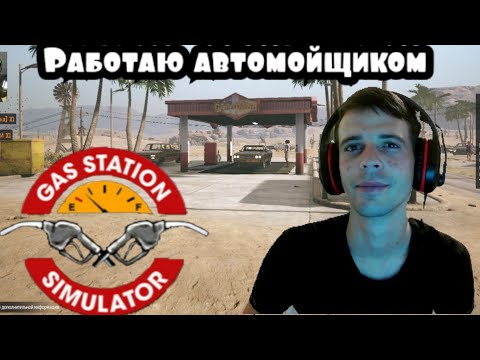 Видео: Прокачал автомойку  в Gas Station Simulator (ПРОХОЖДЕНИЕ Gas Station Simulator #9)