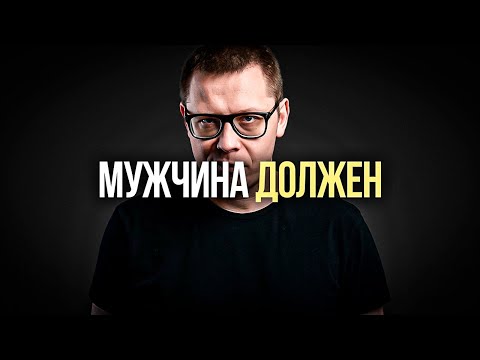 Видео: Каким ДОЛЖЕН быть мужчина? Ответ настоящего психолога