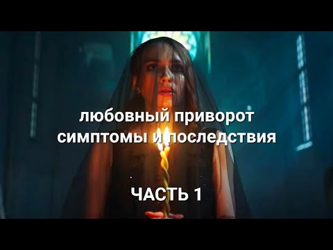 Видео: ЛЮБОВНЫЙ ПРИВЛРОТ. Симптомы и Последствия. 💯💯💯 ЧАСТЬ 1.