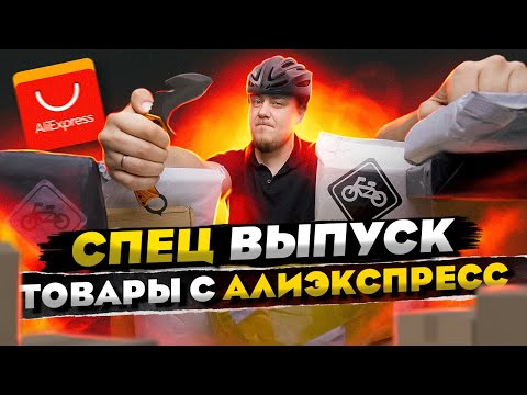 Видео: Большая Распаковка Товаров с Алиэкспресс! Велосипедная Тематика