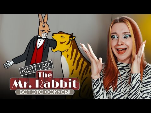Видео: ТАКИЕ ФОКУСЫ МЫ ЛЮБИМ - С ДР RUSTY LAKE ► The Mr. Rabbit Magic Show