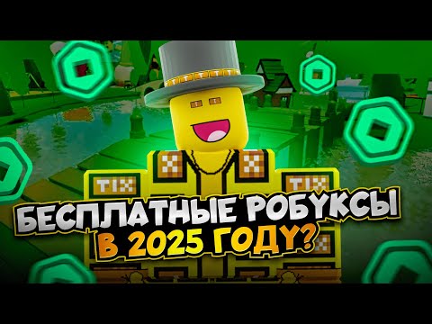 Видео: Бесплатные Робуксы в 2025 году! СЕРЬЕЗНО?!