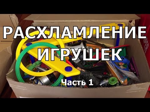 Видео: Разбор и РАСХЛАМЛЕНИЕ детских ИГРУШЕК ➤ ЧАСТЬ 1