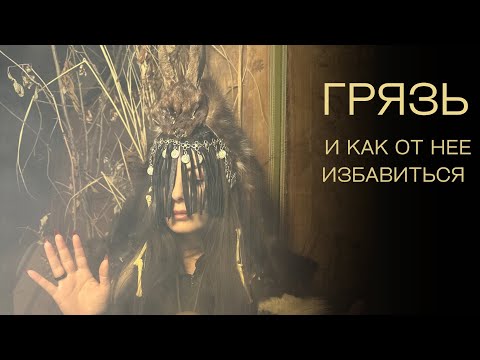 Видео: Грязь - и как от нее избавиться