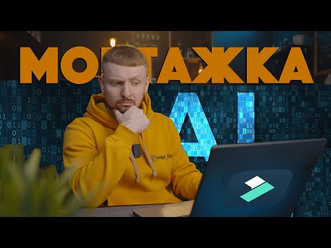 Видео: Монтажная программа с ИИ | Wondershare Filmora 13 AI