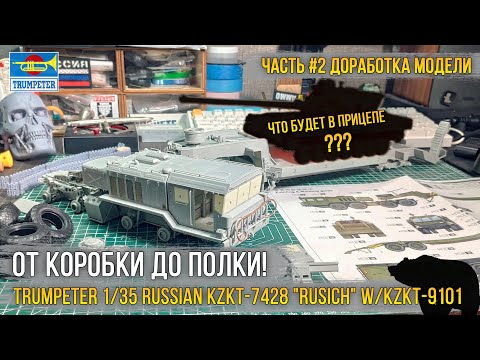 Видео: Доработка модели курганского тяжеловоза Trumpeter 1/35 Russian KZKT-7428 "Rusich" w/KZKT-9101 (ч.2).