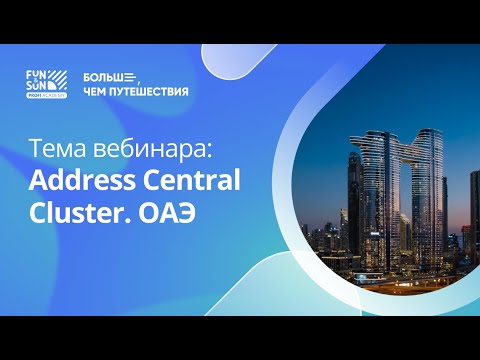 Видео: Address Central Cluster. ОАЭ