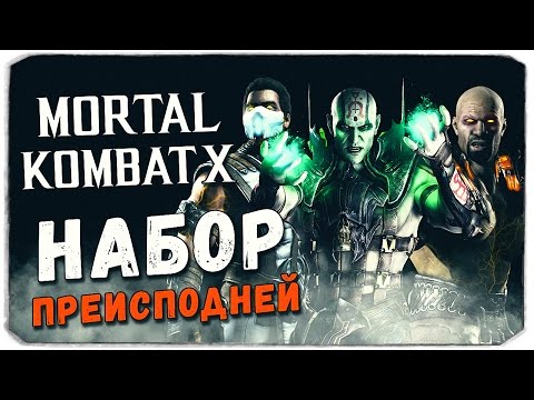 Видео: Mortal Kombat X Mobile: НАБОР ПРЕИСПОДНЕЙ (850 ДУШ)