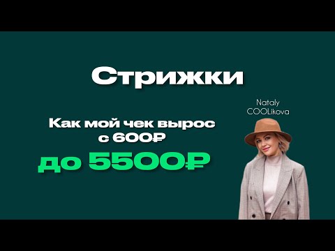 Видео: Как я подняла чек с 600 до 5500 рублей в стрижках