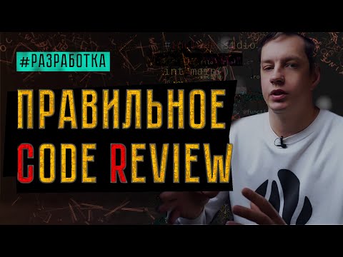 Видео: Как организовать хороший Code Review в команде