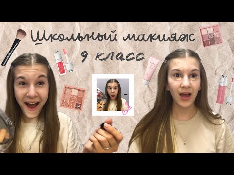 Видео: МАКИЯЖ В ШКОЛУ | БЮДЖЕТНАЯ КОСМЕТИЧКА | Make up в 9 класс 💋