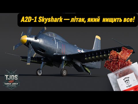 Видео: A2D Skyshark — Літаючий кошмар для танків!
