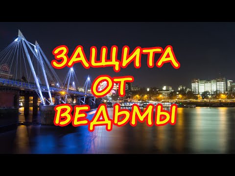 Видео: Защита от ведьмы🔑